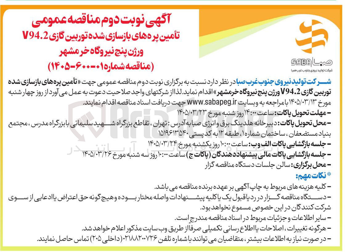 تصویر کوچک آگهی تأمین پره های بازسازی شده توربین گازی V94.2 ورژن پنج نیروگاه خرمشهر