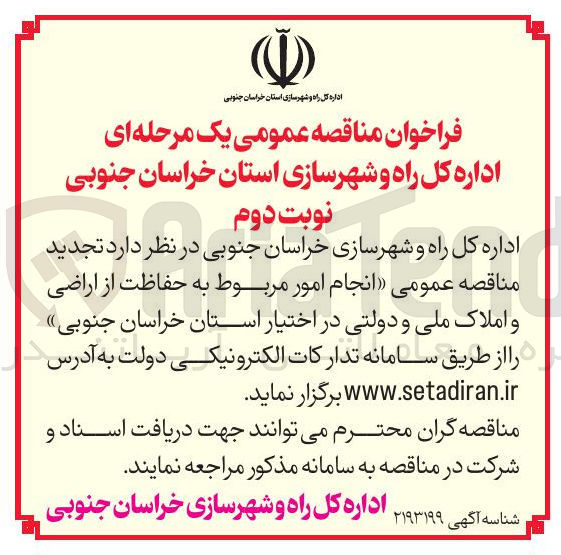 تصویر کوچک آگهی انجام امور مربوط به حفاظت از اراضی و املاک ملی و دولتی در اختیار