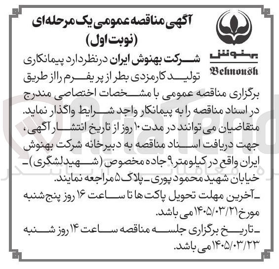 تصویر کوچک آگهی پیمانکاری تولید کارمزدی بطر از پریفرم