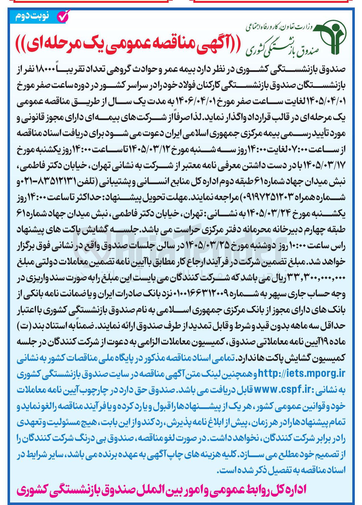 تصویر کوچک آگهی واگذاری بیمه عمر و حوادث کارکنان فولاد خود در سراسر کشور