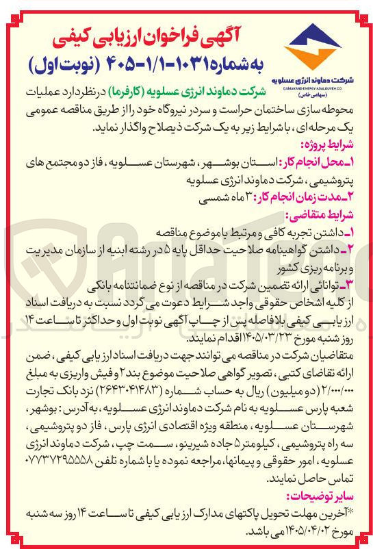 تصویر کوچک آگهی عملیات محوطه سازی ساختمان حراست و سر در نیروگاه