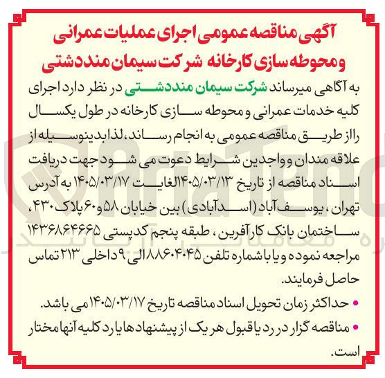 تصویر کوچک آگهی اجرای کلیه خدمات عمرانی و محوطه سازی