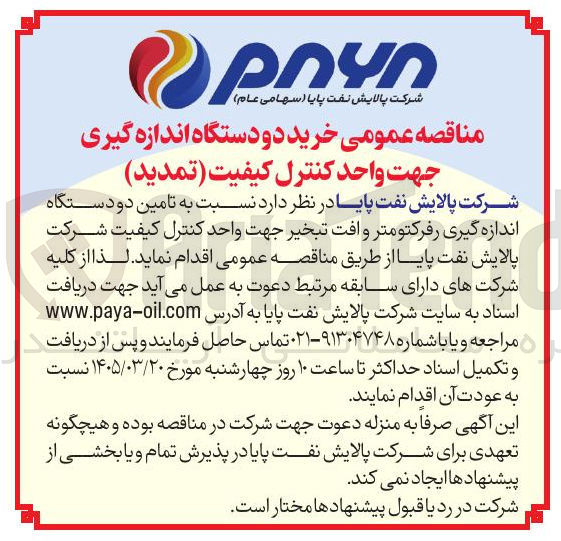 تصویر کوچک آگهی تامین دو دستگاه اندازه گیری رفرکتومتر و افت تبخیر جهت واحد کنترل کیفیت شرکت