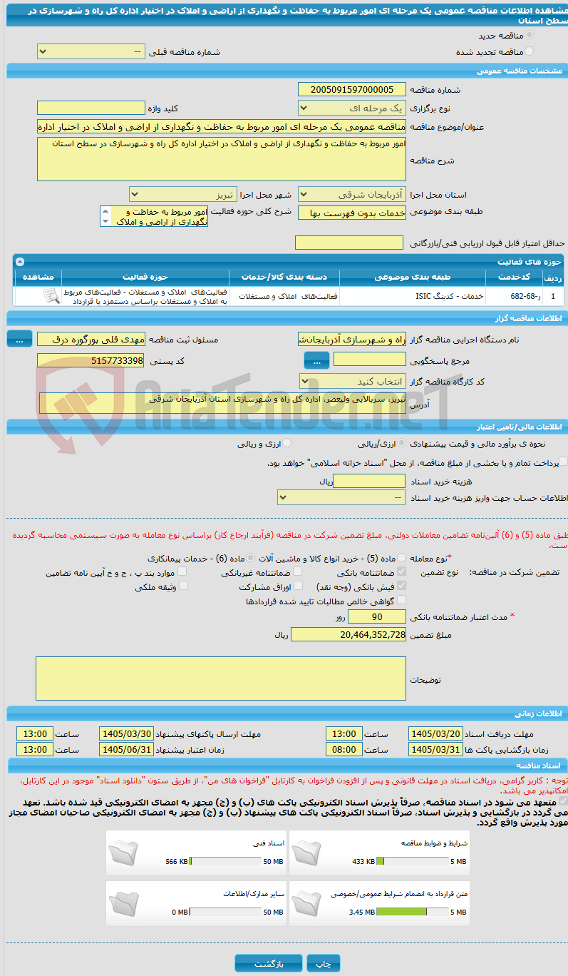 تصویر کوچک آگهی مناقصه عمومی یک مرحله ای امور مربوط به حفاظت و نگهداری از اراضی و املاک در اختیار اداره کل راه و شهرسازی در سطح استان