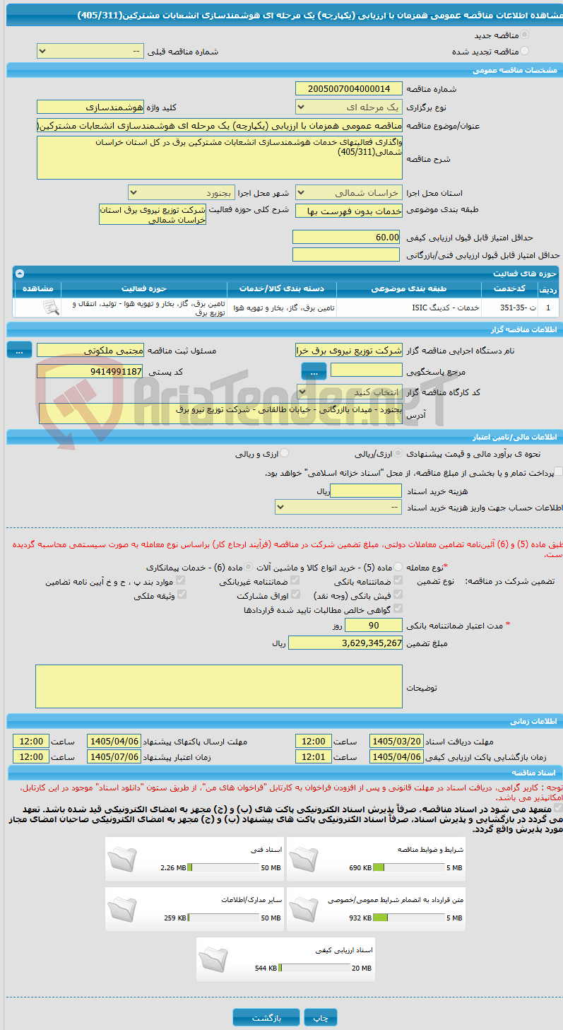 تصویر کوچک آگهی مناقصه عمومی همزمان با ارزیابی (یکپارچه) یک مرحله ای هوشمندسازی انشعابات مشترکین(405/311)