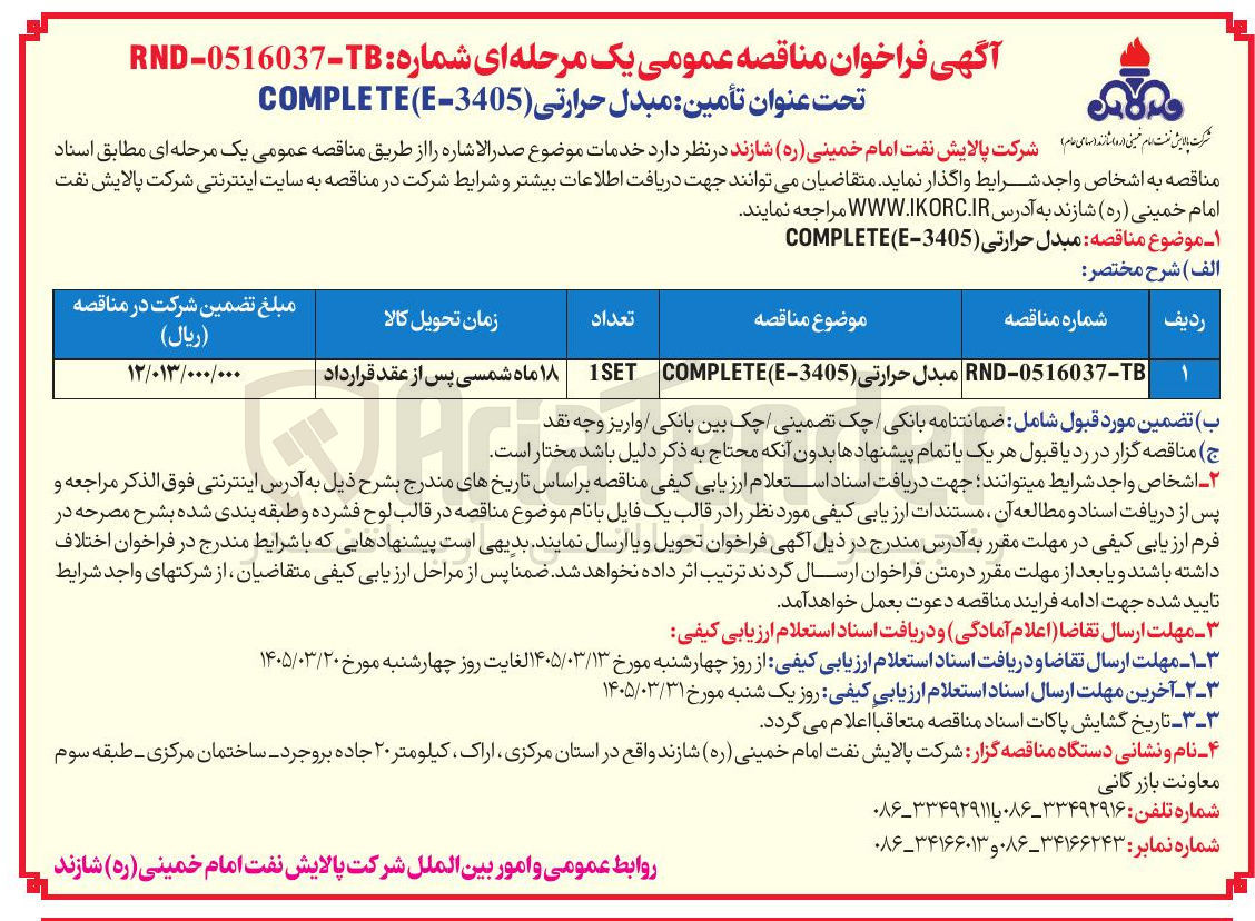تصویر کوچک آگهی خرید مبدل حرارتی E-3405-COMPLETE