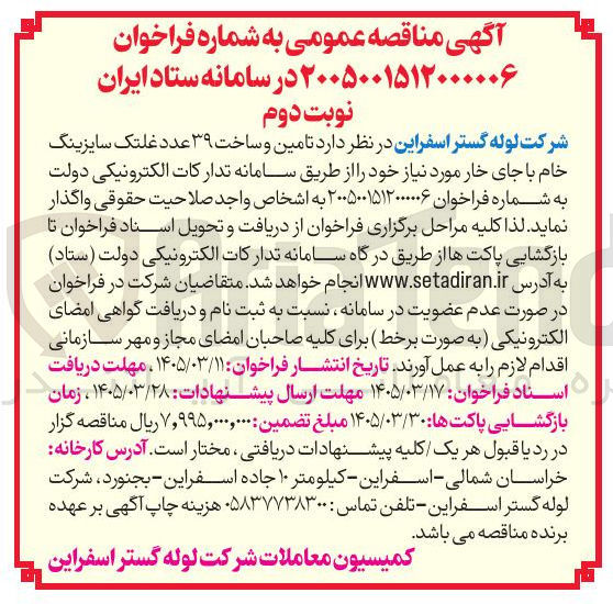 تصویر کوچک آگهی تامین و ساخت ۳۹ عدد غلتک سایزینگ خام با جای خار