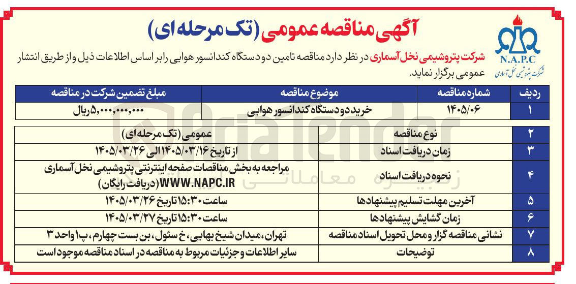 تصویر کوچک آگهی تامین دو دستگاه کندانسور هوایی