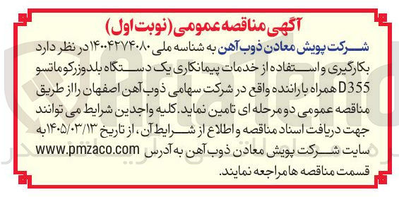 تصویر کوچک آگهی بکارگیری و استفاده از خدمات پیمانکاری یک دستگاه بلدوزر کوماتسو D355 همراه با راننده