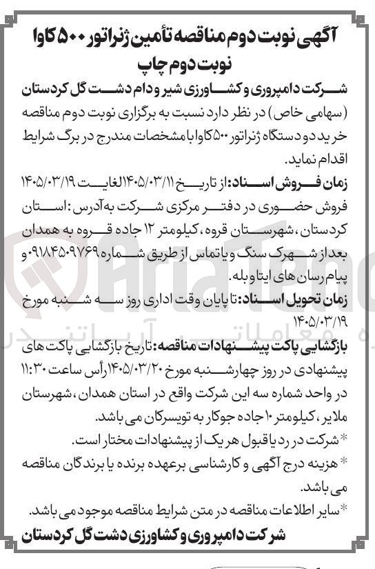 تصویر کوچک آگهی خرید دو دستگاه ژنراتور ۵۰۰ کاوا