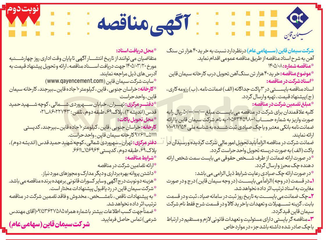 تصویر کوچک آگهی خرید ۴۰ هزار تن سنگ آهن