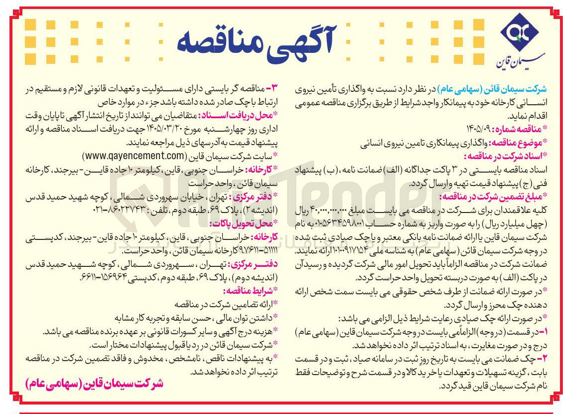 تصویر کوچک آگهی واگذاری پیمانکاری تامین نیروی انسانی