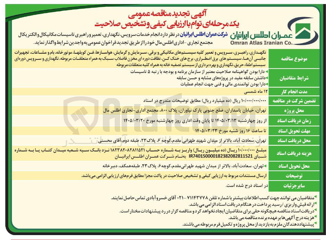 تصویر کوچک آگهی انجام خدمات سرویس نگهداری تعمیر و راهبری تاسیسات مکانیکال و الکتریکال