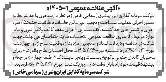 تصویر کوچک آگهی اجرای عملیات ساخت و تجهیز میز سالن جلسات با ظرفیت حدود ۳۵ نفر اجرای پارتیشن های جداکننده کف سازی اجرای سقف کاذب ولاین نوری و سایر موارد مرتبط