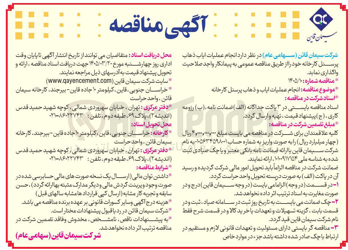 تصویر کوچک آگهی انجام عملیات ایاب ذهاب پرسنل