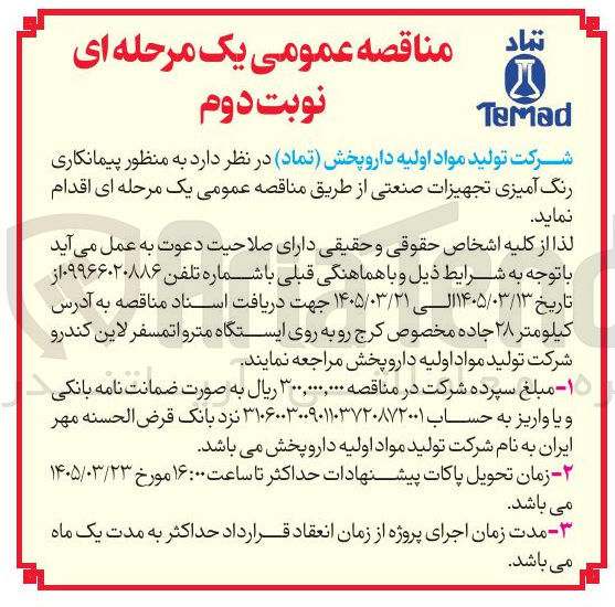 تصویر کوچک آگهی پیمانکاری رنگ آمیزی تجهیزات صنعتی
