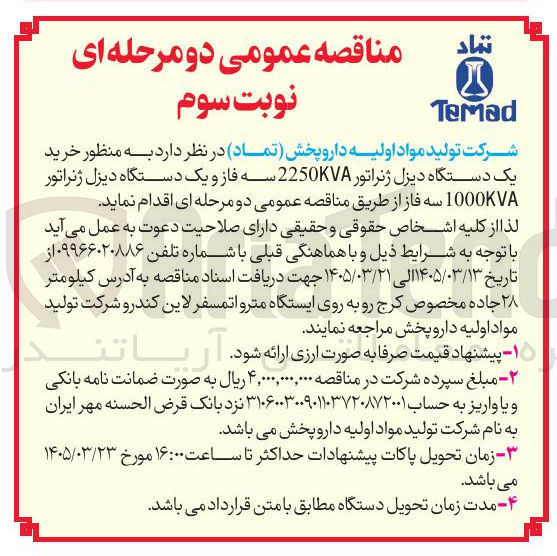 تصویر کوچک آگهی خرید یک دستگاه دیزل ژنراتور 2250KVA سه فاز و یک دستگاه دیزل ژنراتور 1000KVA سه فاز