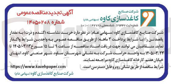 تصویر کوچک آگهی خرید نشاسته (گندم و ذرت) به مقدار پانصد تن
