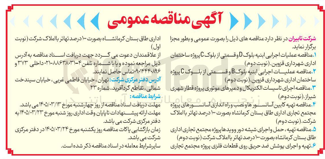 تصویر کوچک آگهی اجرای تاسیسات الکتریکال و دمپرهای موتوری پروژه قطار شهری شیراز 