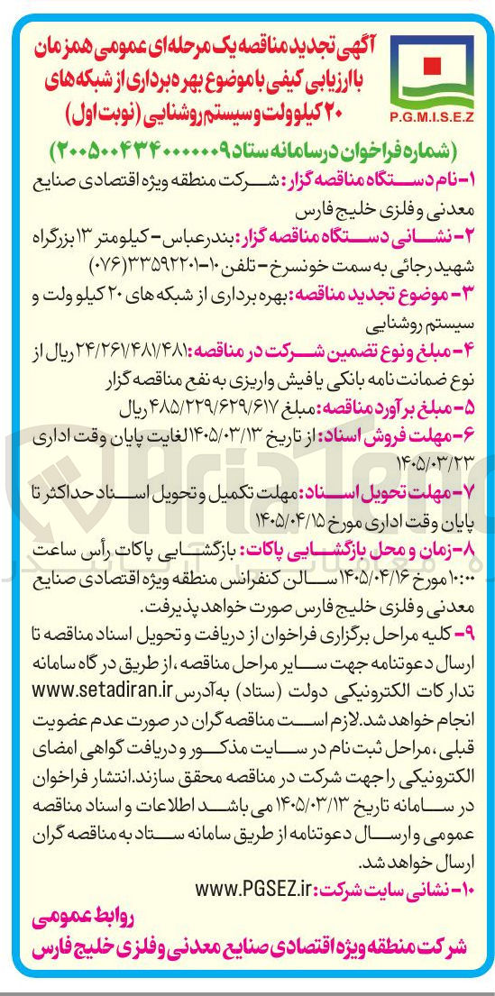 تصویر کوچک آگهی بهره برداری از شبکه های ۲۰ کیلو ولت و سیستم روشنایی