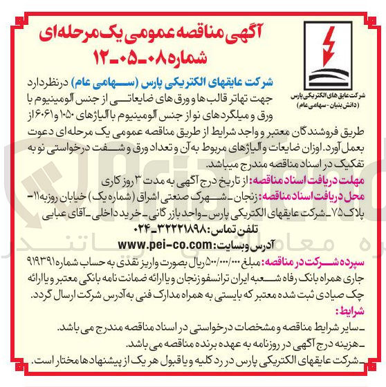 تصویر کوچک آگهی تهاتر قالب ها و ورق های ضایعاتی از جنس آلومینیوم با ورق و میلگردهای نواز جنس آلومینیوم با آلیاژهای ۱۰۵۰ و ۶۰۶۱ 