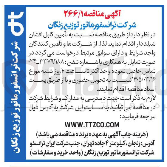 تصویر کوچک آگهی تأمین کابل افشان شیلد دار 