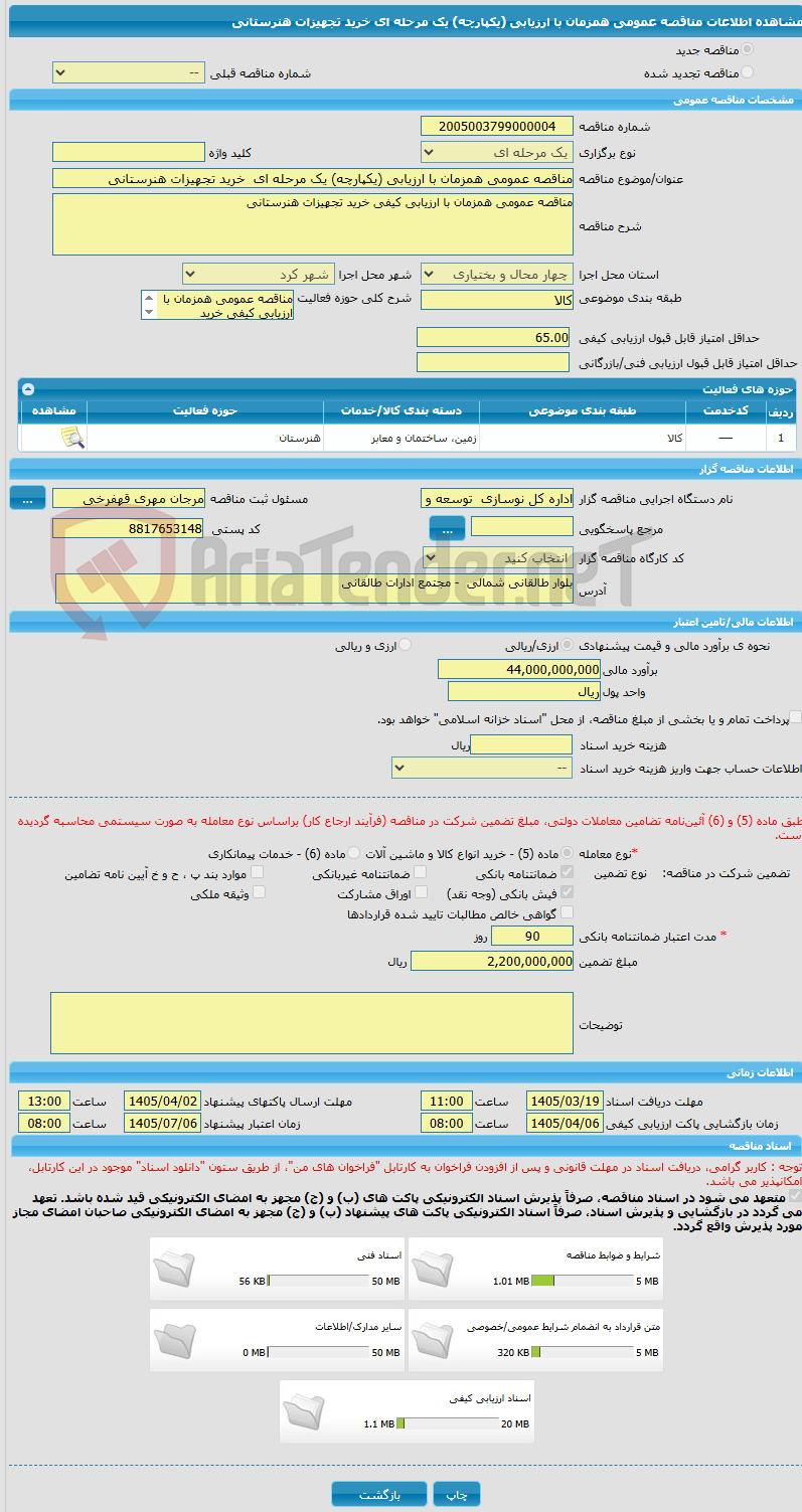 تصویر کوچک آگهی مناقصه عمومی همزمان با ارزیابی (یکپارچه) یک مرحله ای  خرید تجهیزات هنرستانی