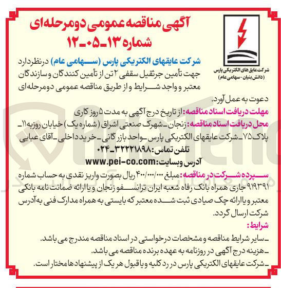 تصویر کوچک آگهی تأمین جرثقیل سقفی ۲ تن 