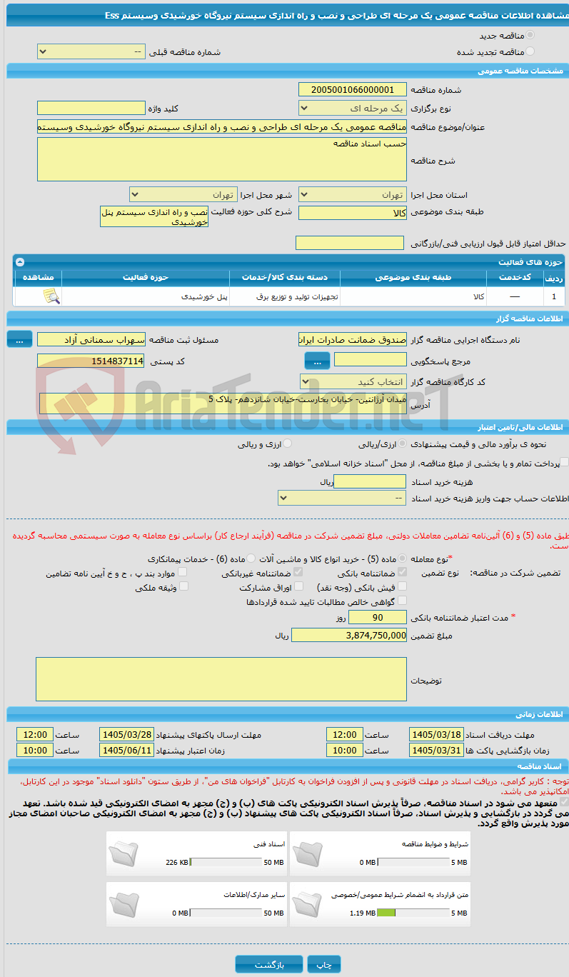 تصویر کوچک آگهی مناقصه عمومی یک مرحله ای طراحی و نصب و راه اندازی سیستم نیروگاه خورشیدی وسیستم Ess