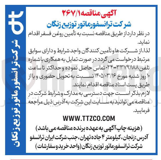 تصویر کوچک آگهی تأمین روغن فسفر