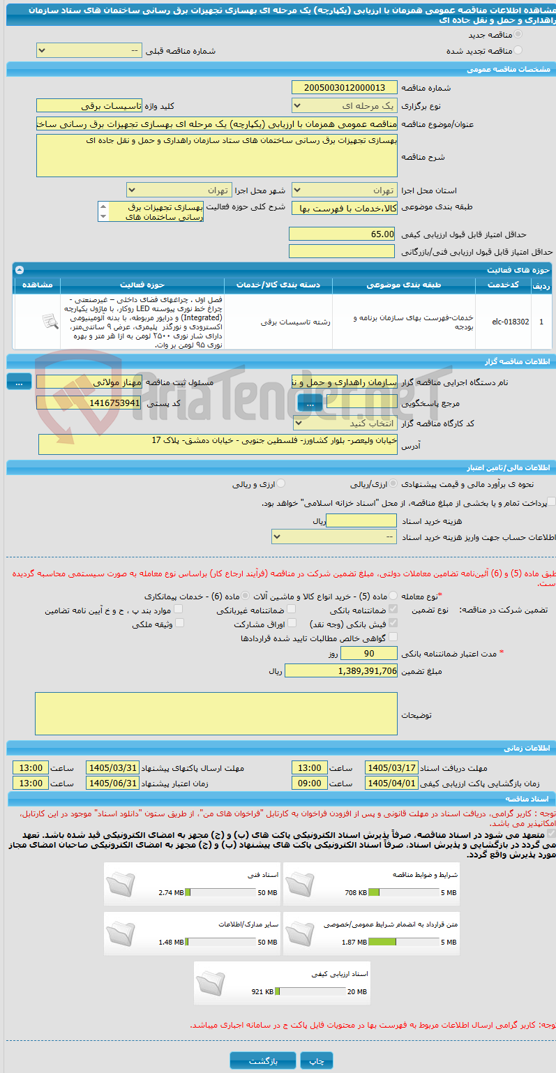 تصویر کوچک آگهی مناقصه عمومی همزمان با ارزیابی (یکپارچه) یک مرحله ای بهسازی تجهیزات برق رسانی ساختمان های ستاد سازمان راهداری و حمل و نقل جاده ای
