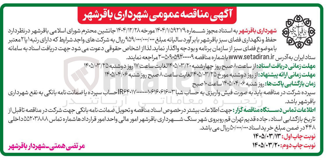 تصویر کوچک آگهی  حفظ و نگهداری فضای سبز 