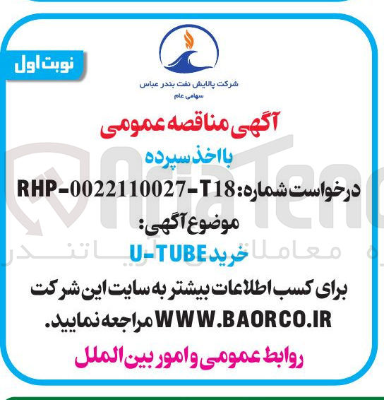 تصویر کوچک آگهی خرید TUBE -U 