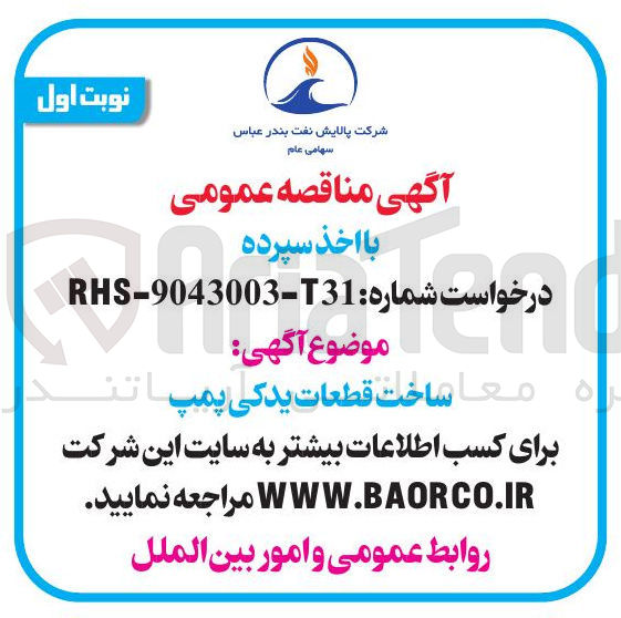 تصویر کوچک آگهی ساخت قطعات یدکی پمپ