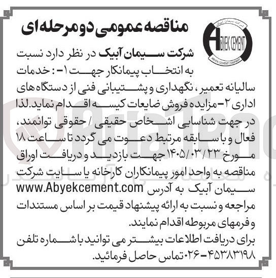 تصویر کوچک آگهی خدمات سالیانه تعمیر نگهداری و پشتیبانی فنی از دستگاه های اداری