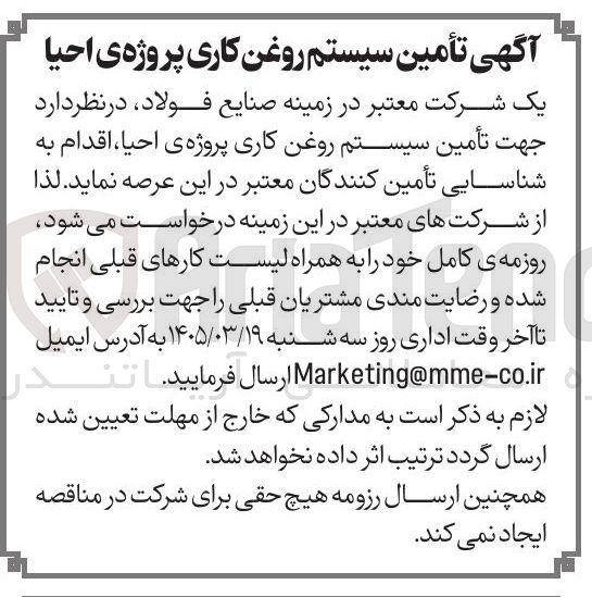 تصویر کوچک آگهی تأمین سیستم روغن کاری پروژه ی احیا