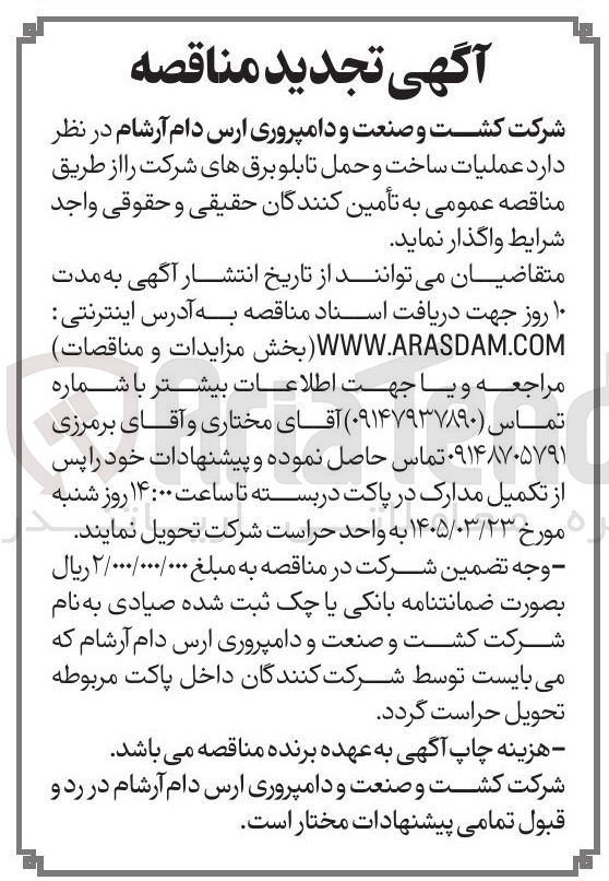تصویر کوچک آگهی عملیات ساخت و حمل تابلو برق های شرکت