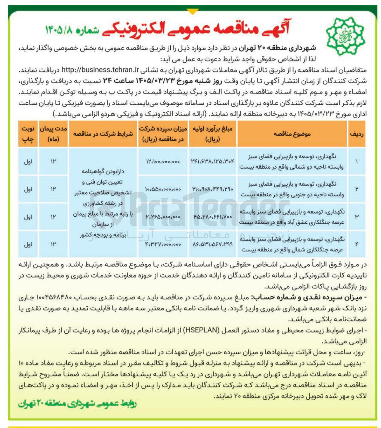 تصویر کوچک آگهی نگهداری توسعه و بازپیرایی فضای سبز وابسته