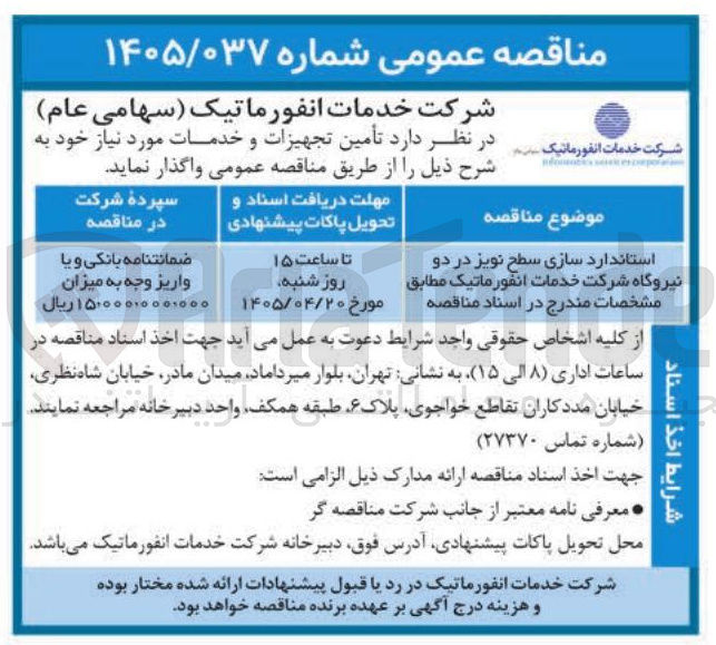 تصویر کوچک آگهی استاندارد سازی سطح نویز در دو 