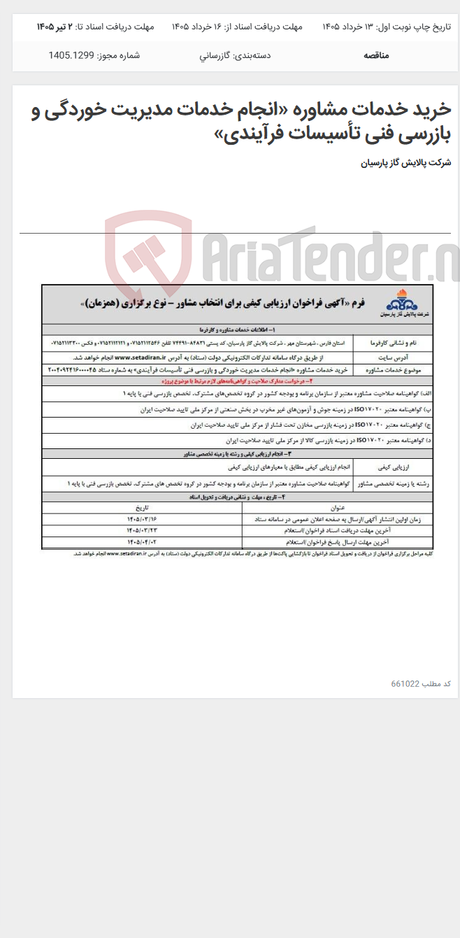 تصویر کوچک آگهی خرید خدمات مشاوره «انجام خدمات مدیریت خوردگی و بازرسی فنی تأسیسات فرآیندی»