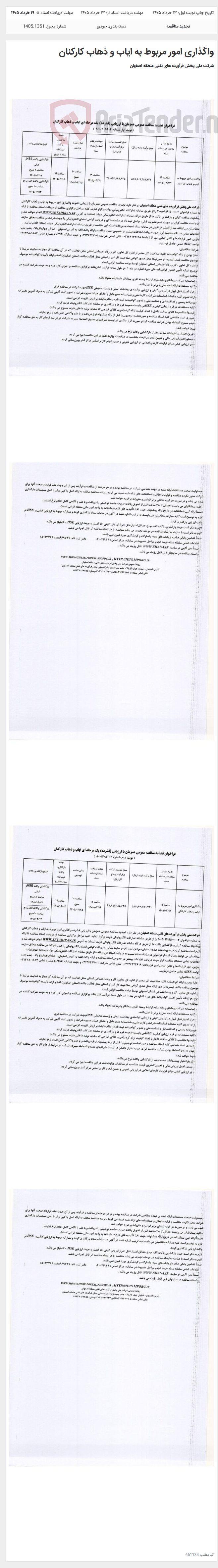 تصویر کوچک آگهی واگذاری امور مربوط به ایاب و ذهاب کارکنان
