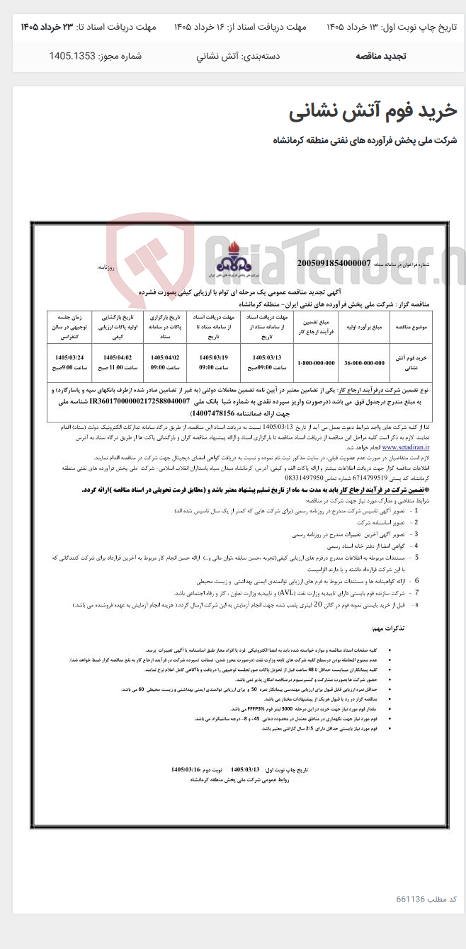 تصویر کوچک آگهی خرید فوم آتش نشانی