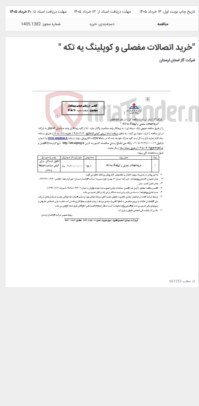 تصویر کوچک آگهی "خرید اتصالات مفصلی و کوپلینگ یه تکه "