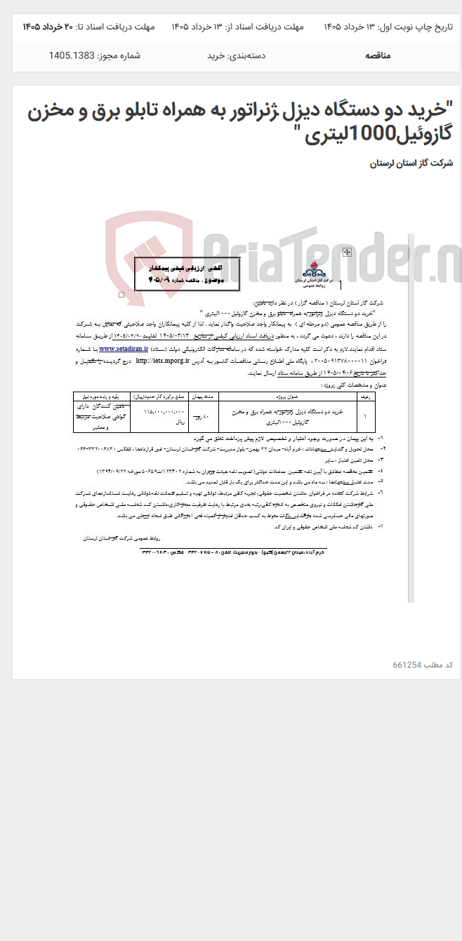 تصویر کوچک آگهی "خرید دو دستگاه دیزل ژنراتور به همراه تابلو برق و مخزن گازوئیل1000لیتری "