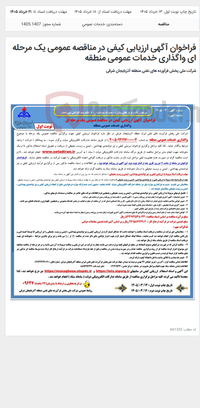 تصویر کوچک آگهی فراخوان آگهی ارزیابی کیفی در مناقصه عمومی یک مرحله ای واگذاری خدمات عمومی منطقه