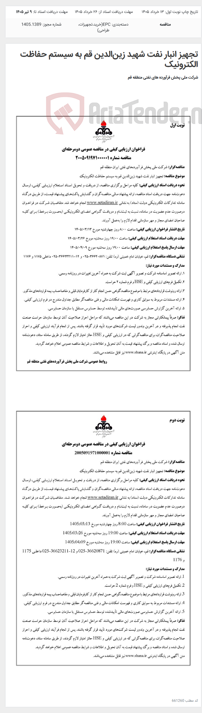 تصویر کوچک آگهی تجهیز انبار نفت شهید زین‌الدین قم به سیستم حفاظت الکترونیک