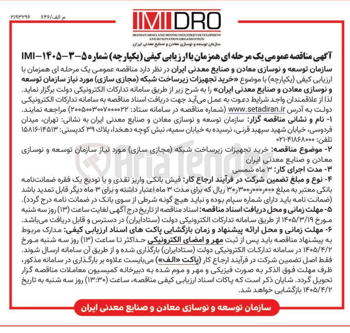 تصویر کوچک آگهی خرید تجهیزات زیرساخت شبکه (مجازی سازی)