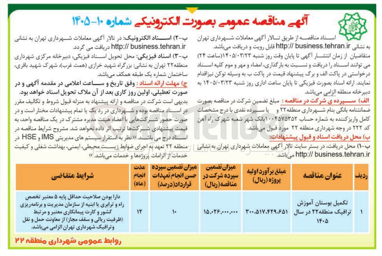 تصویر کوچک آگهی تکمیل بوستان آموزش ترافیک 
