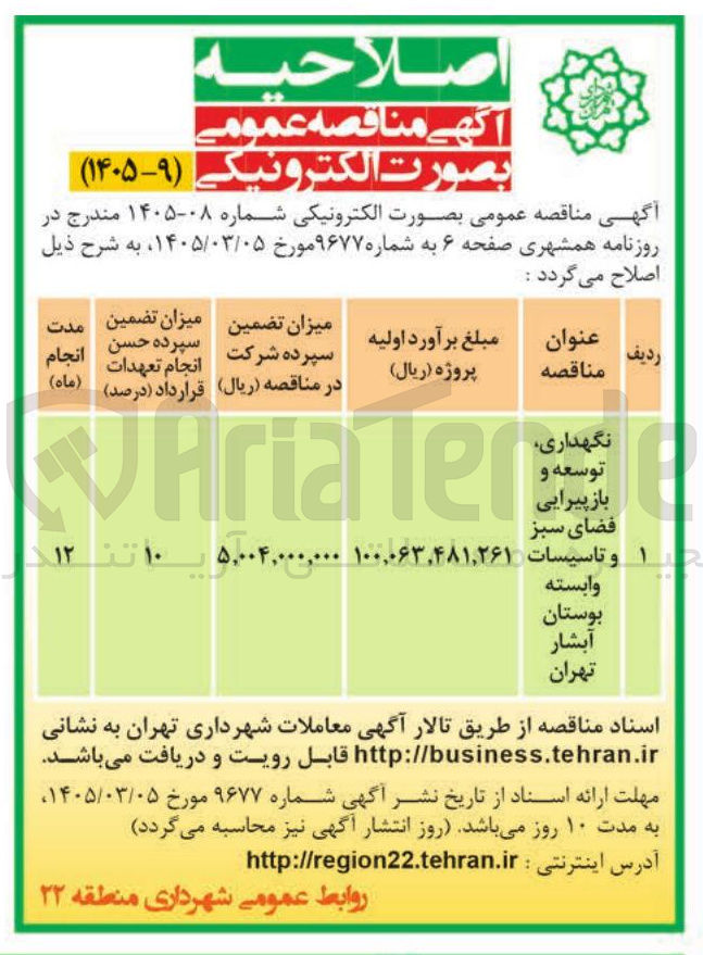 تصویر کوچک آگهی نگهداری توسعه و باز پیرایی فضای سبز و تاسیسات وابسته