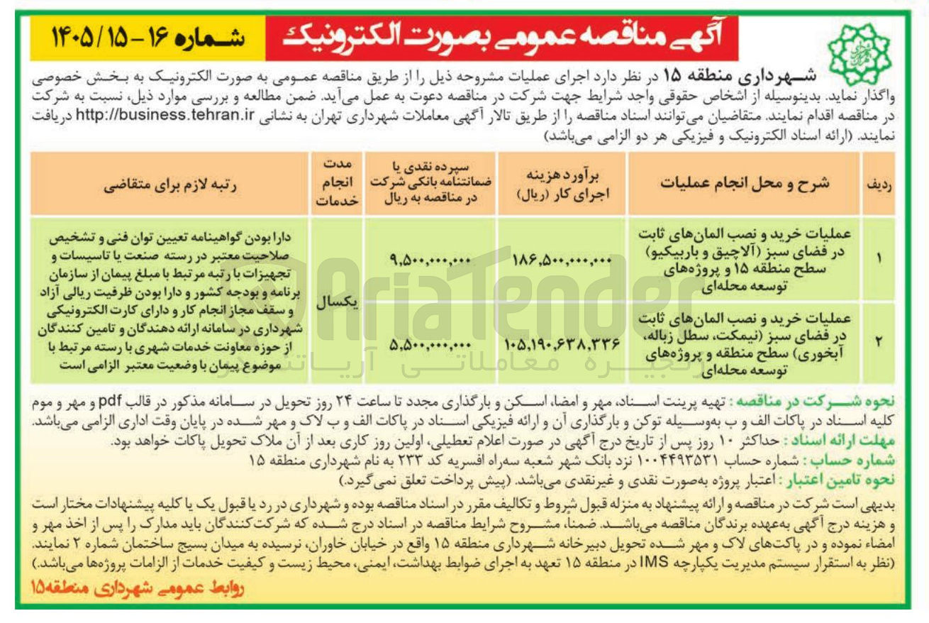 تصویر کوچک آگهی عملیات خرید و نصب المان های ثابت در فضای سبز (آلاچیق و باربیکیو)